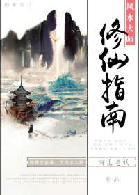 【资源】《风水大师修仙指南》作者：南瓜老妖【完结+番外】（2018.5.4更新番外完结）
