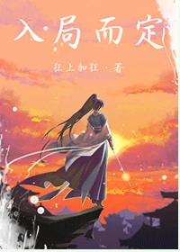 【资源】《入局而定》作者：狂上加狂【完结+番外】