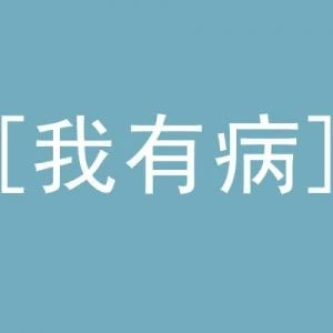 【资源】《我知道我有病》作者：馒头大大【CP完结】