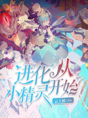 【资源】《进化从小精灵开始》作者：云上椿【完结】