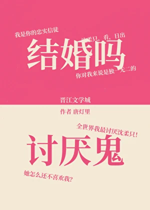 【资源】《结婚吗？讨厌鬼》作者：唐灯里【完结+番外】