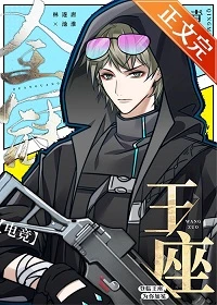 【资源】《全冠王座[电竞]》作者：青梅酱【完结+番外】
