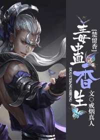 【资源】《[楚留香]毒蛊香生》作者：戒烟真人【完结+番外】