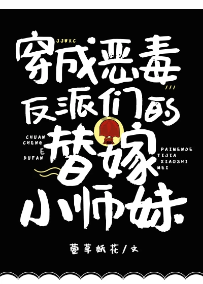 【资源】《穿成恶毒反派们的替嫁小师妹》作者：萱草妖花【完结+番外】