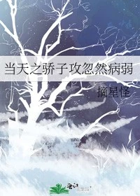 【资源】《当天之骄子攻忽然病弱》作者：南辿星/摘星怪【完结+番外】