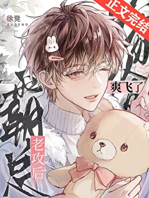 【资源】《嫁给霸总老攻后爽飞了》作者：徐凳【完结+番外】
