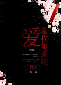 【资源】《爱意收集系统》作者：酌桃【完结】