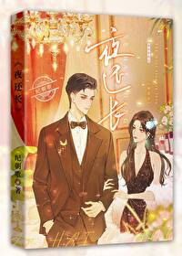 【资源】《尖东情事/夜还长》作者：纪朝歌【完结+番外】