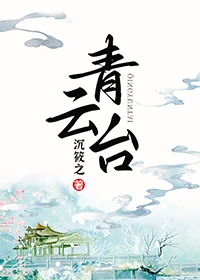 【资源】《青云台》作者：沉筱之【完结+番外】