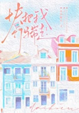 【资源】《快把我竹马带走！》作者：春风榴火【完结+番外】