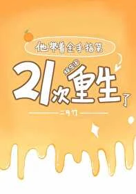 【资源】《他带着金手指第21次重生了[娱乐圈]》作者：二月竹【完结+番外】