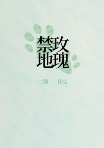 【资源】《刑侦：禁地玫瑰》作者：二狮【完结+番外】