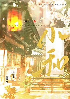 【资源】《没想到吧，正派反派皆是我》作者：斩八千【完结+番外】