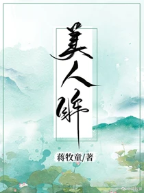【资源】《美人眸》作者：蒋牧童【完结+番外】