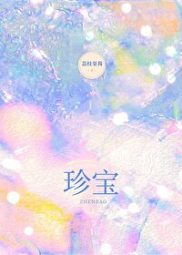 【资源】《珍宝》 作者：荔枝果酱【完结】
