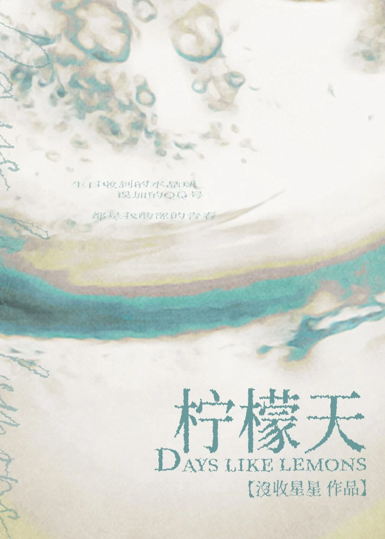 【资源】《柠檬天》作者：没收星星【完结+番外】