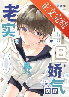 【资源】《老实人，但娇气[快穿]》作者：中原逐鹿【完结+番外】