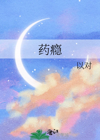 【资源】《药瘾》作者：以对【完结+番外】