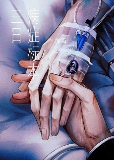 【资源】《三日病症标本》作者：加霜【完结】