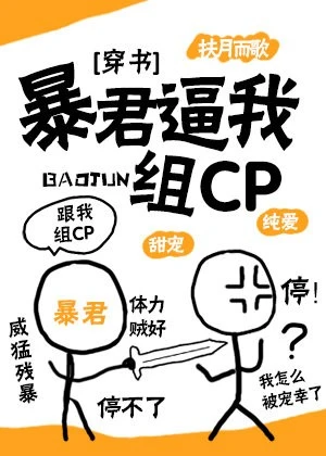 【资源】《暴君逼我组CP[穿书]》作者：扶月而歌【完结+番外】