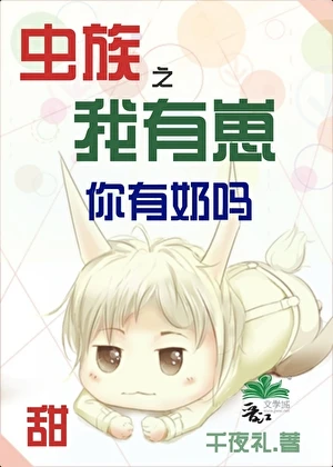 【资源】《虫族之我有崽你有奶吗》作者：千夜礼【完结】