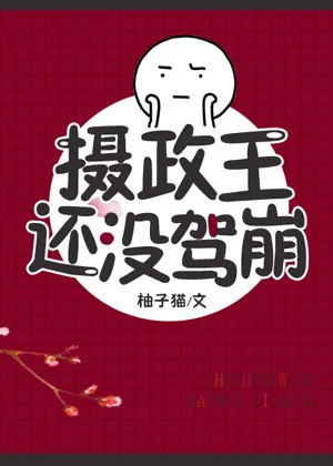 【资源】《摄政王还没驾崩》作者：柚子猫【完结+番外】
