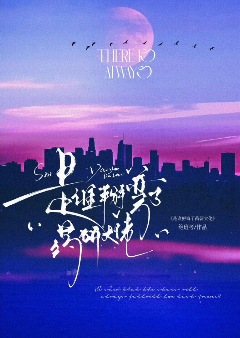 【资源】《是谁掰弯了药研大佬？》作者：绝班考【完结+番外】
