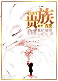 【资源】《贵族》作者：青浼【完结+番外】