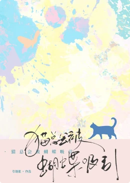 【资源】《猫总会被蝴蝶吸引》作者：引路星【完结+番外】