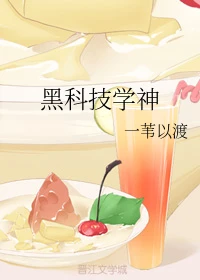 【资源】《黑科技学神》作者：一苇以渡【完结+番外】