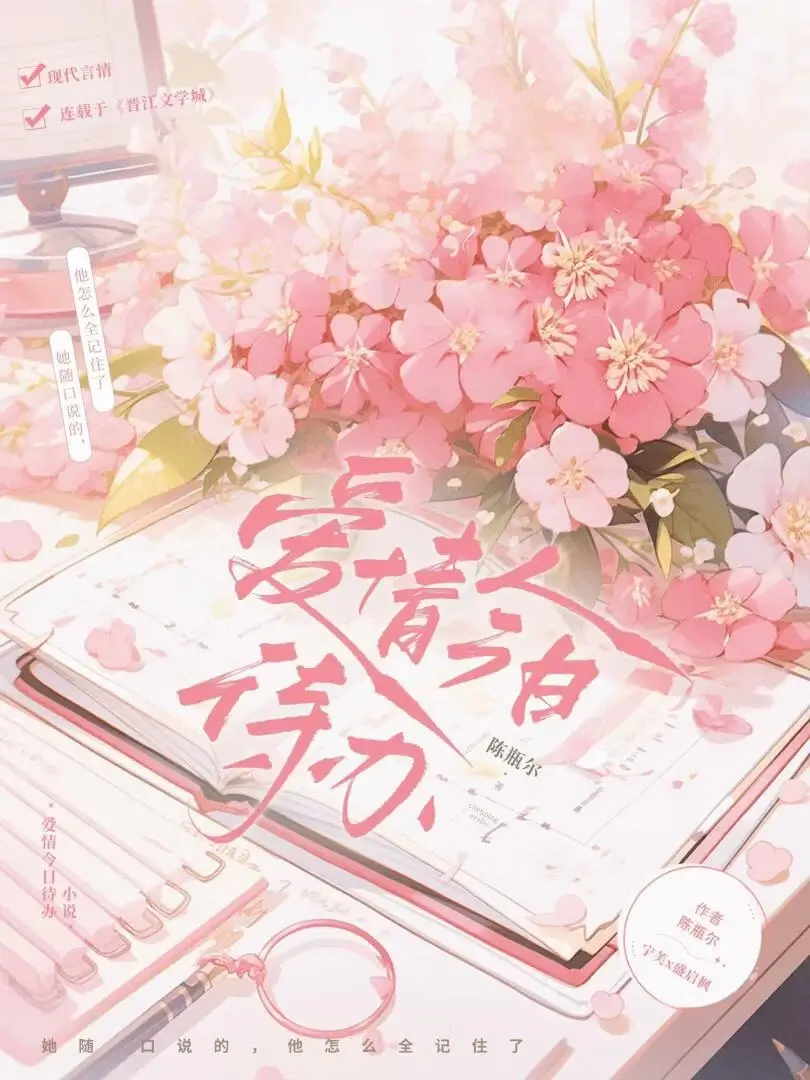 【资源】《爱情今日待办》作者：陈瓶尔【完结】