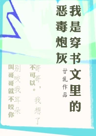 【资源】《我是穿书文里的恶毒炮灰》作者：廿乱【完结+番外】