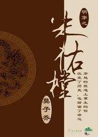 【资源】《（综武侠同人）明穿之朱祐樘[剑三系统穿+雨化田]》作者：莫子乔【完结】