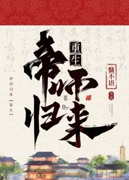 【资源】《帝师归来（重生）》作者：慵不语【完结】