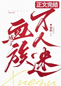 【资源】《成了血族万人迷！》作者：黎眠【完结+番外】