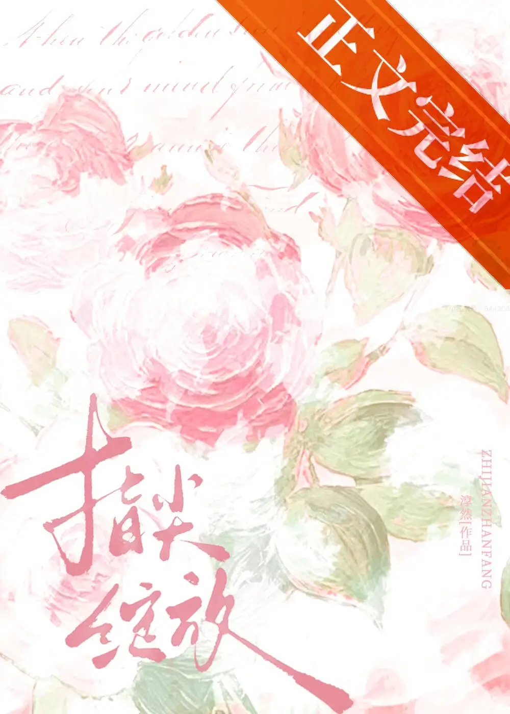 【资源】《夏色弥深/指尖绽放》作者：淳然【完结+番外】