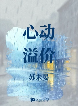 【资源】《心动溢价》作者：苏未晏【CP完结】