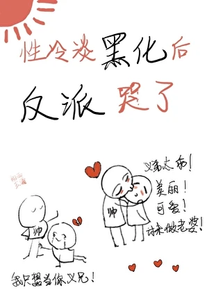 【资源】《性冷淡黑化后反派哭了[快穿]》作者：细雨玄霜【完结】