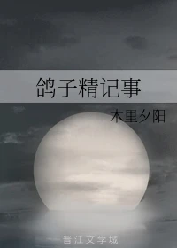 【资源】《鸽子精记事》作者：木里夕阳【完结】