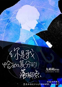 【资源】《你是我恰如其分的落脚点》作者：九萌萌【完结+番外】（2016.11.22更新番外完结）