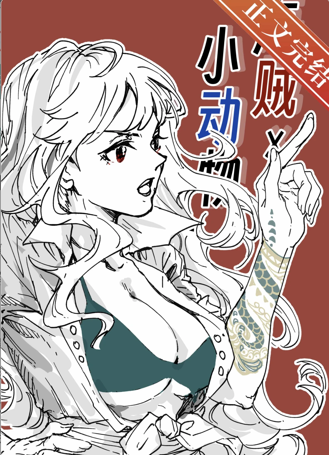 【资源】《（海贼王同人）在伟大航路养小动物》作者：鹿蜀X【完结+番外】