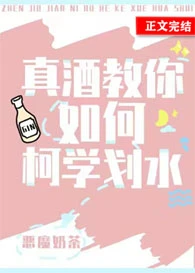 【资源】《（综漫同人）真酒教你如何柯学划水》作者：恶魔奶茶【完结+番外】