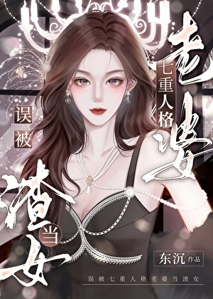 【资源】《误被七重人格老婆当渣女》者：东沉【完结+番外】