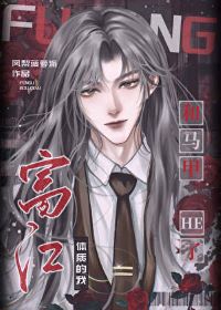 【资源】《（综漫同人）富江体质的我和马甲HE了》作者：凤梨菠萝派【完结】