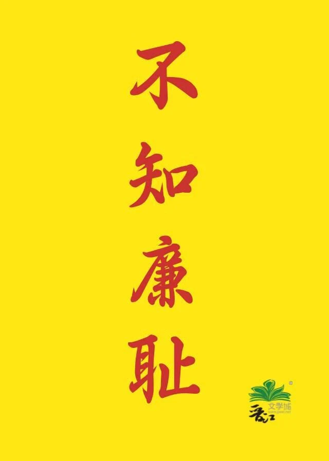【资源】《不知廉耻》作者：秀峰【完结】