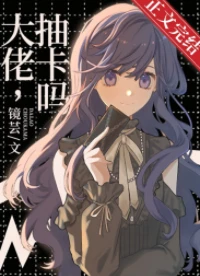 【资源】《（综漫同人）大佬，抽卡吗》作者：镜芸【完结+番外】