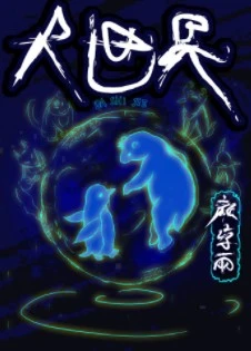 【资源】《大世界》作者：颜凉雨【完结+番外】