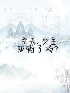 【资源】《今天少主知错了吗》作者：点点孤灯【完结+番外】