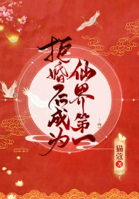 【资源】《拒婚后成为仙界第一/碰瓷剑尊后我成了修界第一》作者：猫蔻【完结+番外】