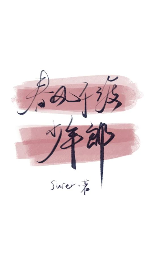 【资源】《春风不渡少年郎》作者：surer【完结+番外】